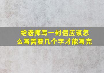 给老师写一封信应该怎么写需要几个字才能写完