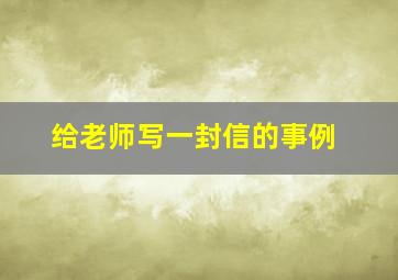 给老师写一封信的事例