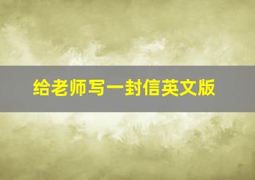 给老师写一封信英文版