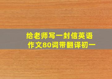 给老师写一封信英语作文80词带翻译初一