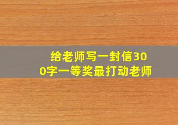 给老师写一封信300字一等奖最打动老师