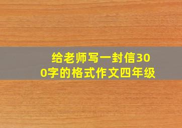 给老师写一封信300字的格式作文四年级