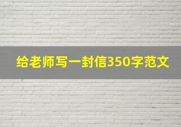 给老师写一封信350字范文