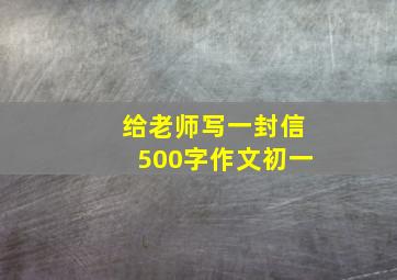 给老师写一封信500字作文初一