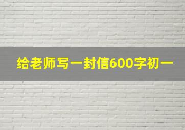 给老师写一封信600字初一