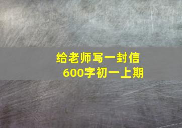 给老师写一封信600字初一上期