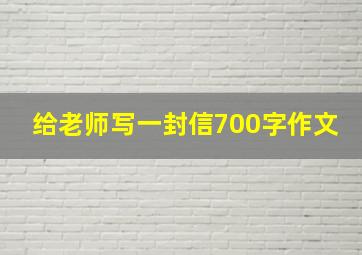 给老师写一封信700字作文