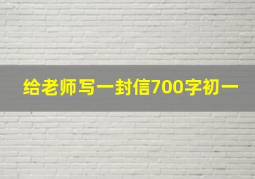 给老师写一封信700字初一