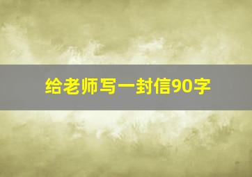 给老师写一封信90字