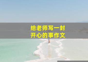 给老师写一封开心的事作文