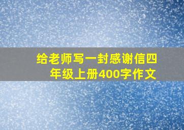 给老师写一封感谢信四年级上册400字作文