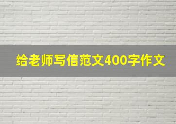 给老师写信范文400字作文