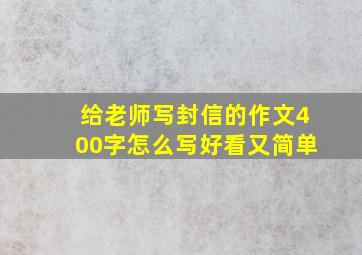 给老师写封信的作文400字怎么写好看又简单