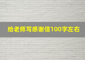 给老师写感谢信100字左右