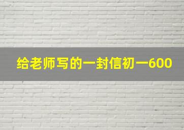 给老师写的一封信初一600