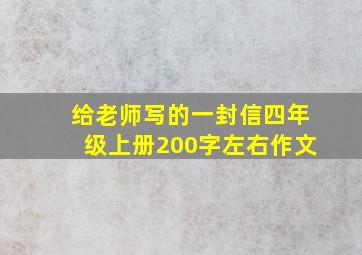 给老师写的一封信四年级上册200字左右作文