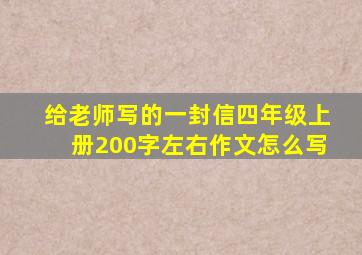 给老师写的一封信四年级上册200字左右作文怎么写