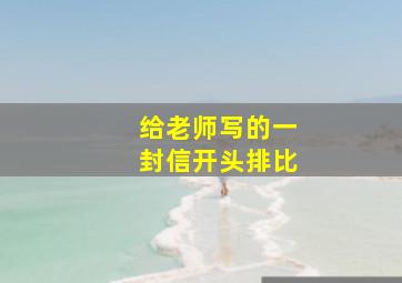 给老师写的一封信开头排比