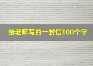 给老师写的一封信100个字