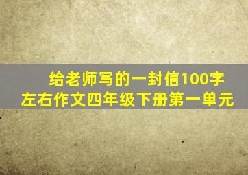 给老师写的一封信100字左右作文四年级下册第一单元