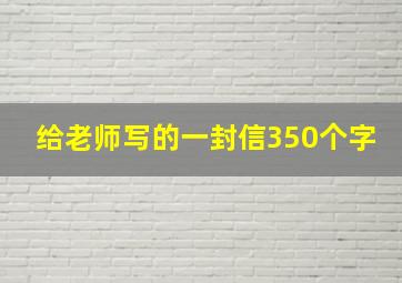 给老师写的一封信350个字