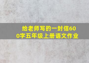 给老师写的一封信600字五年级上册语文作业