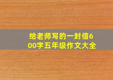 给老师写的一封信600字五年级作文大全