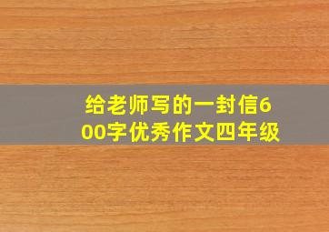 给老师写的一封信600字优秀作文四年级