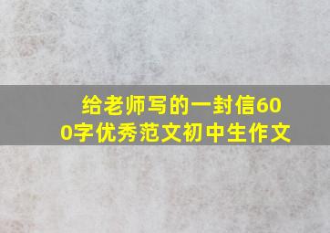 给老师写的一封信600字优秀范文初中生作文