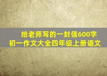 给老师写的一封信600字初一作文大全四年级上册语文