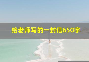 给老师写的一封信650字