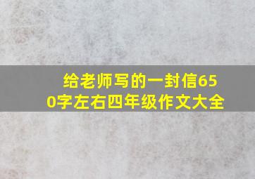 给老师写的一封信650字左右四年级作文大全