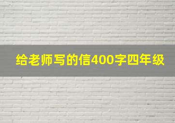 给老师写的信400字四年级