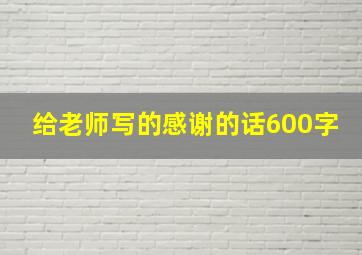 给老师写的感谢的话600字