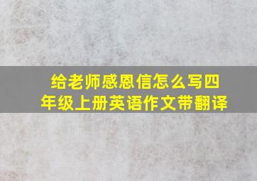 给老师感恩信怎么写四年级上册英语作文带翻译