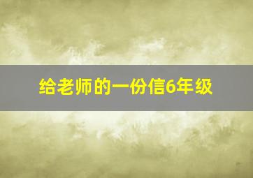 给老师的一份信6年级