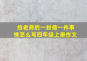 给老师的一封信一件事情怎么写四年级上册作文