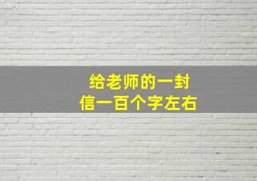 给老师的一封信一百个字左右