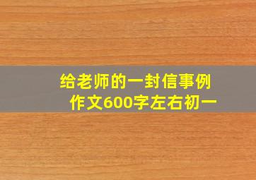 给老师的一封信事例作文600字左右初一