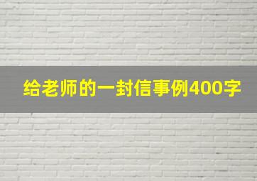 给老师的一封信事例400字