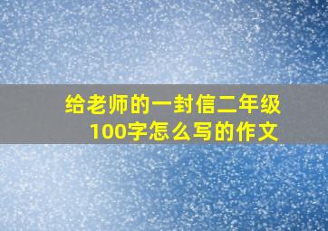 给老师的一封信二年级100字怎么写的作文