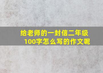 给老师的一封信二年级100字怎么写的作文呢