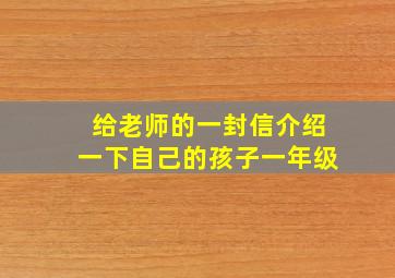 给老师的一封信介绍一下自己的孩子一年级