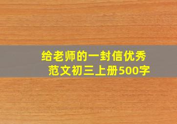 给老师的一封信优秀范文初三上册500字