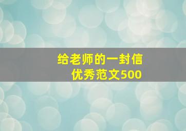 给老师的一封信优秀范文500