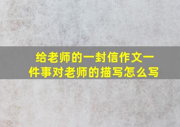 给老师的一封信作文一件事对老师的描写怎么写