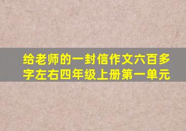 给老师的一封信作文六百多字左右四年级上册第一单元