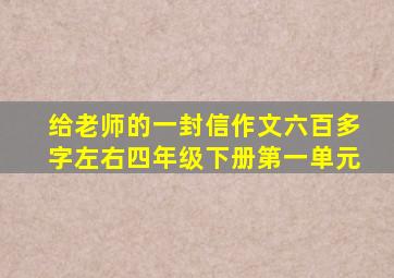 给老师的一封信作文六百多字左右四年级下册第一单元