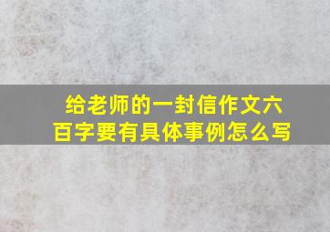 给老师的一封信作文六百字要有具体事例怎么写