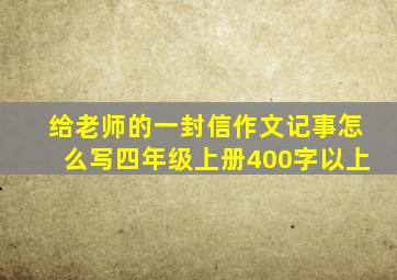 给老师的一封信作文记事怎么写四年级上册400字以上